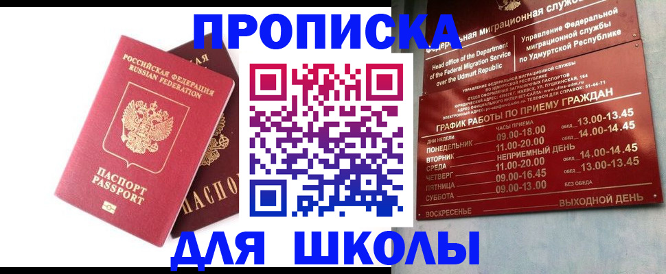 прописка для школы в Кувандыке